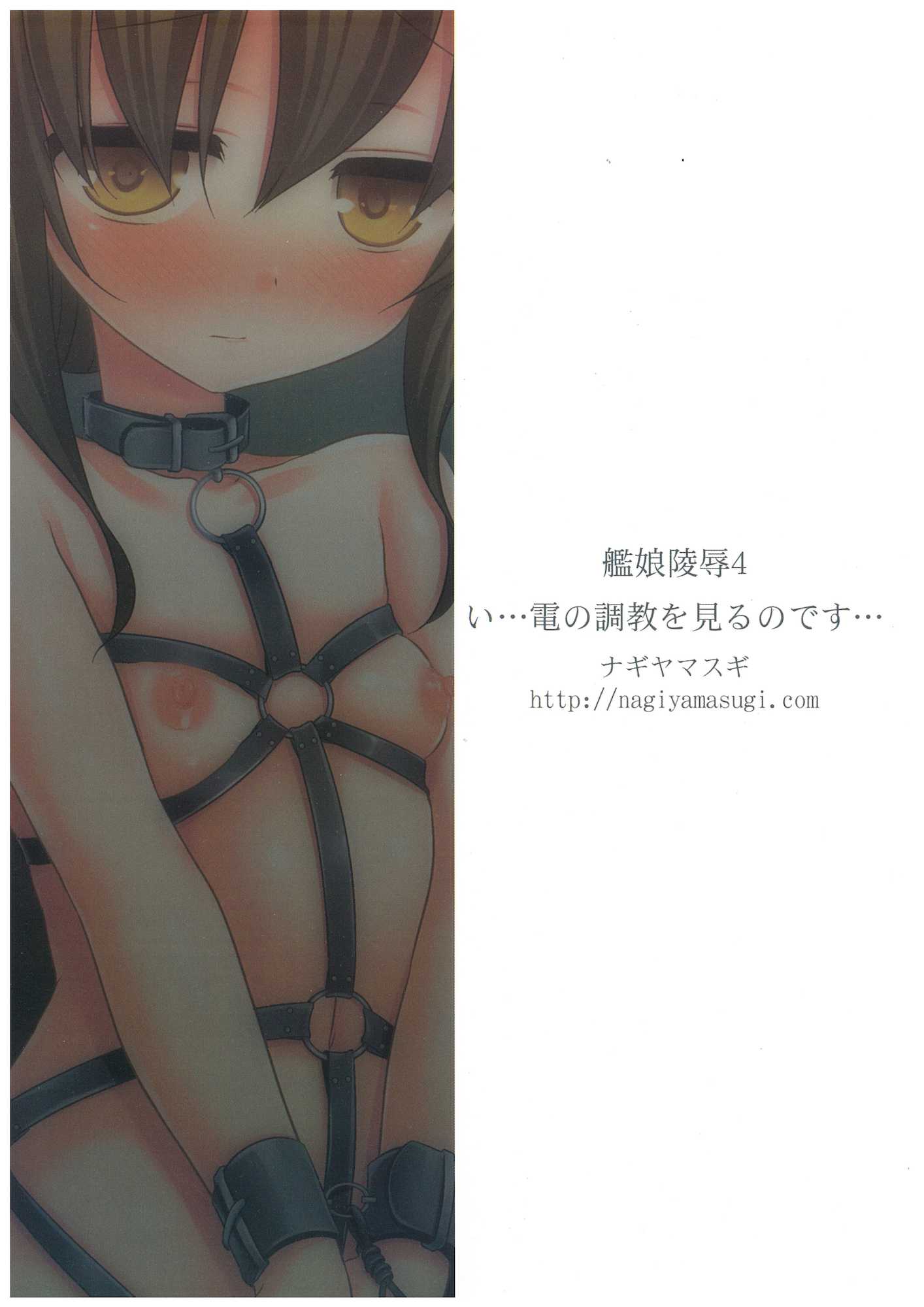 艦娘陵辱 4 〜い…電の調教を見るのです…〜 20ページ