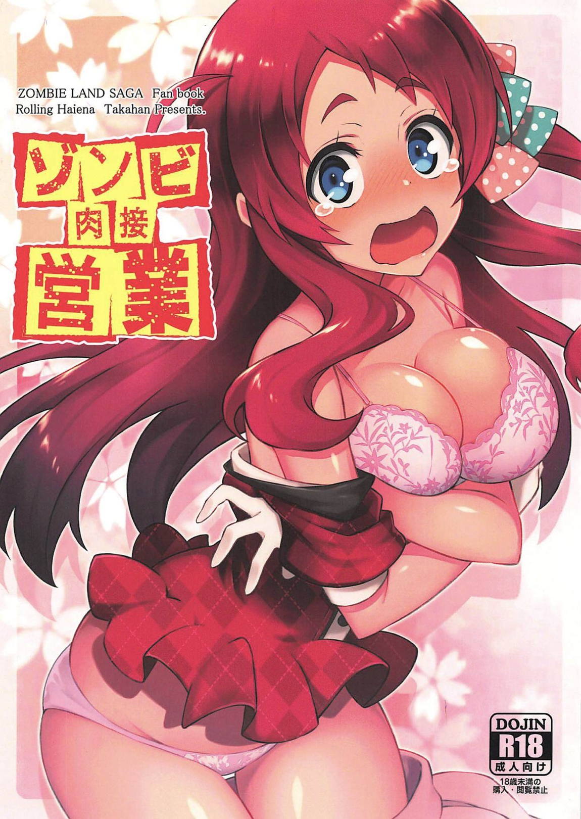 ゾンビ肉接営業 1ページ