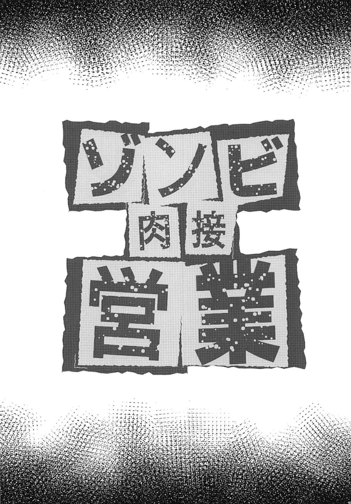 ゾンビ肉接営業 3ページ