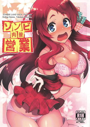 ゾンビ肉接営業