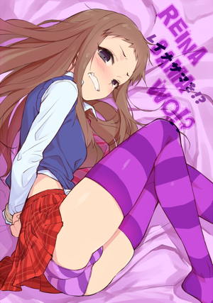 レイナサマを!?