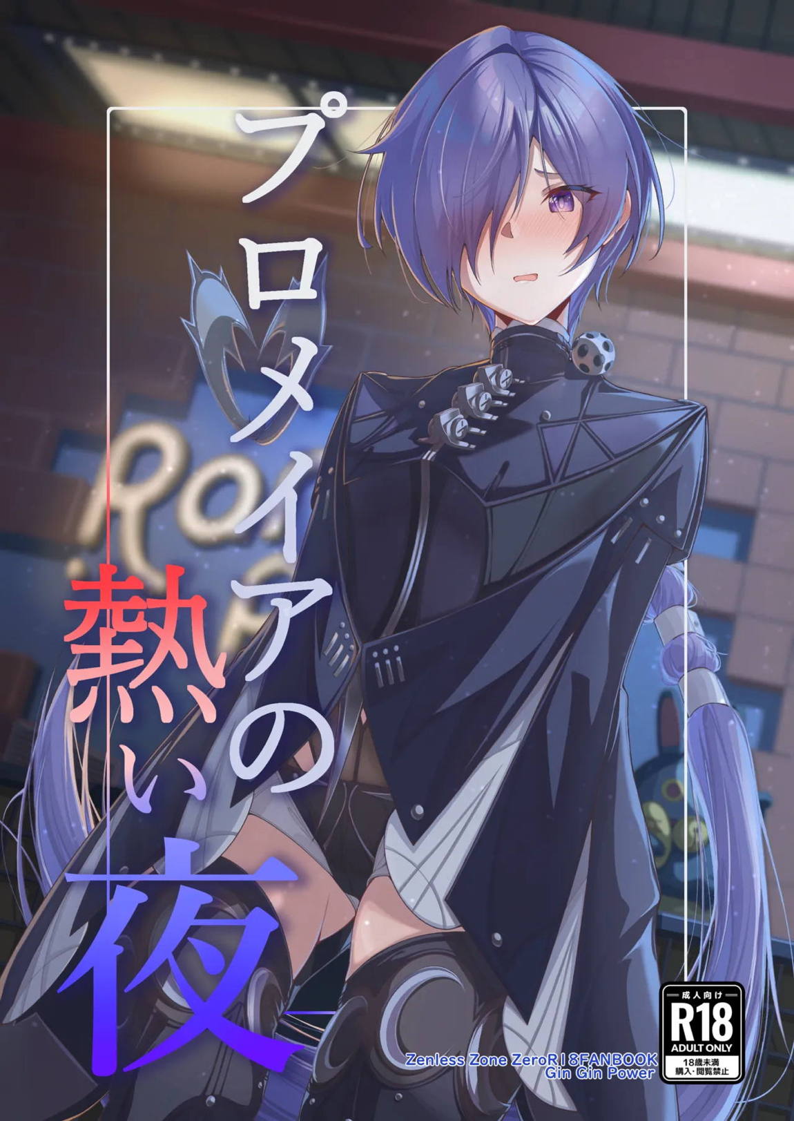 プロメイアの熱い夜 1ページ