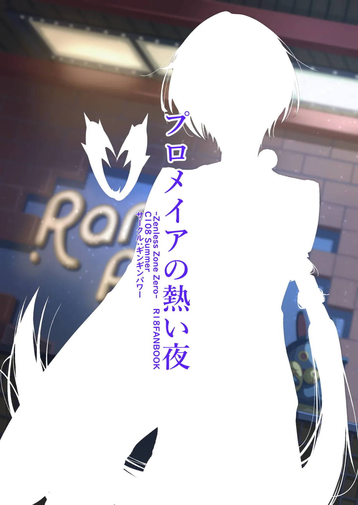 プロメイアの熱い夜 18ページ