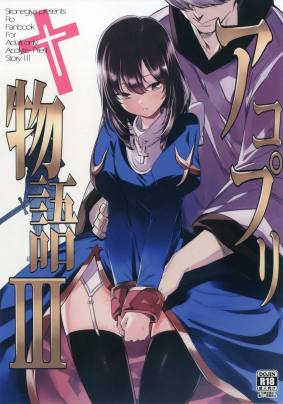 アコプリ物語III