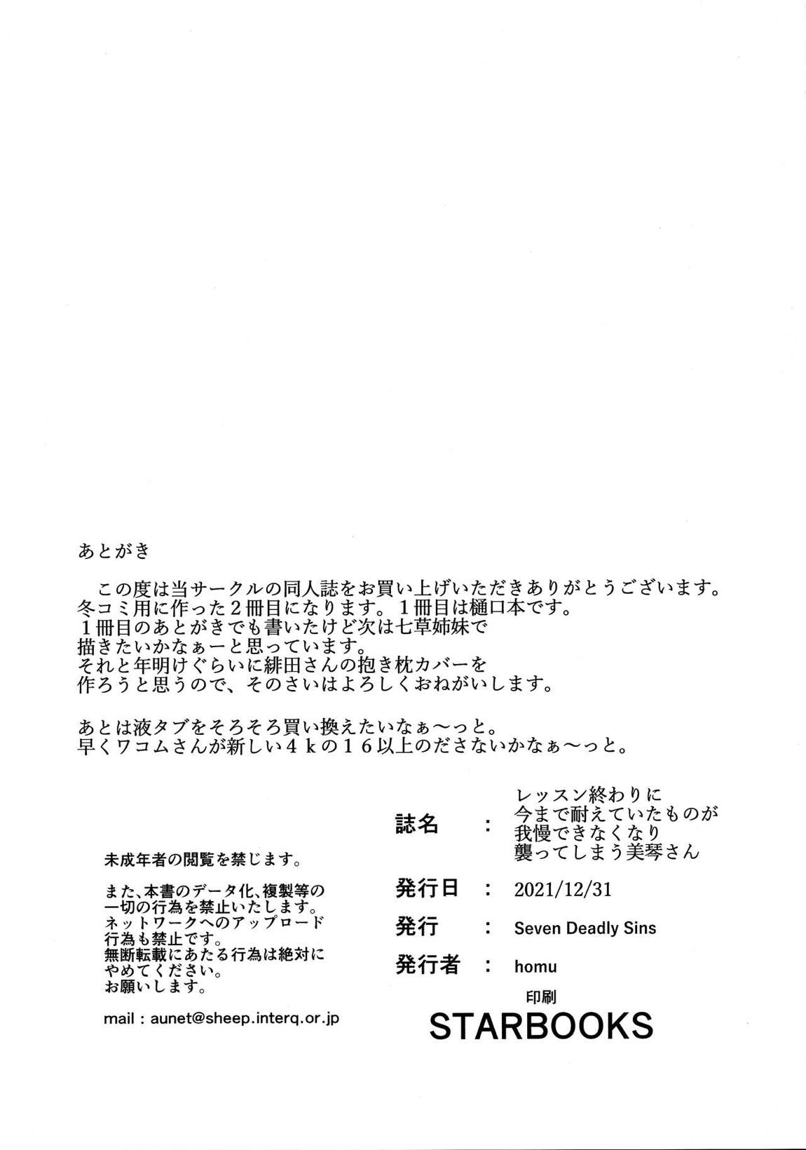 レッスン終わりに今まで耐えていたものが我慢できなくなり襲ってしまう美琴さん 19ページ