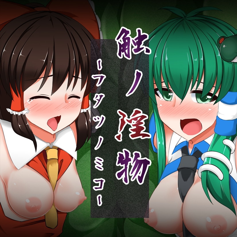 触ノ淫物 -フタツノミコ- 1ページ