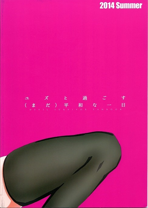 ユズと過ごす(まだ平和な一日 26ページ