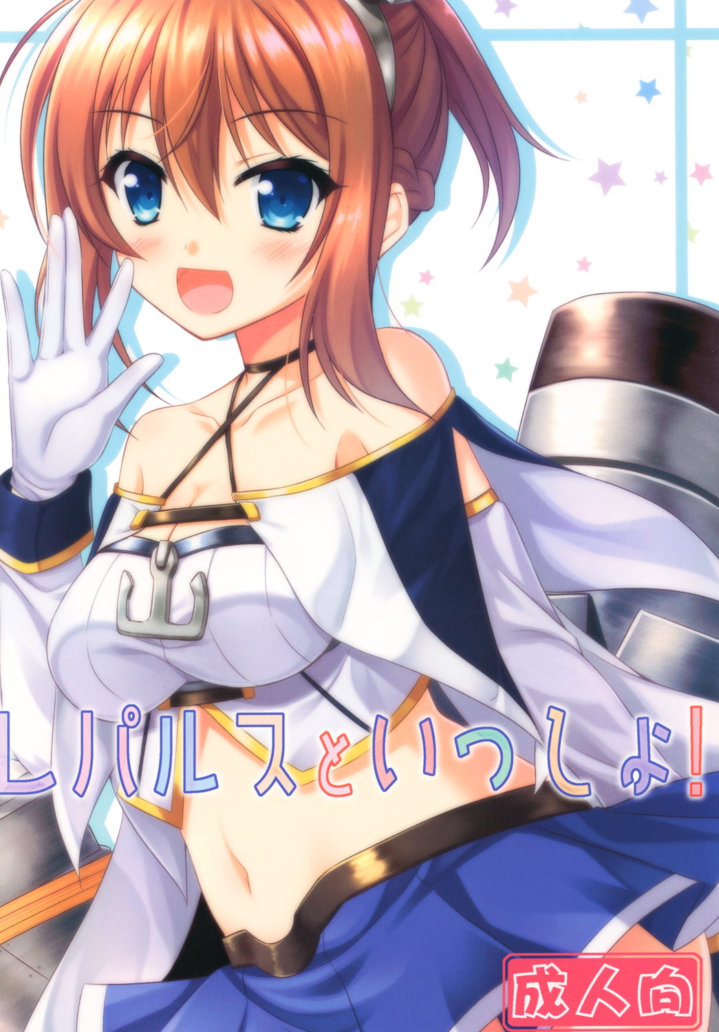 レパルスといっしょ! 1ページ