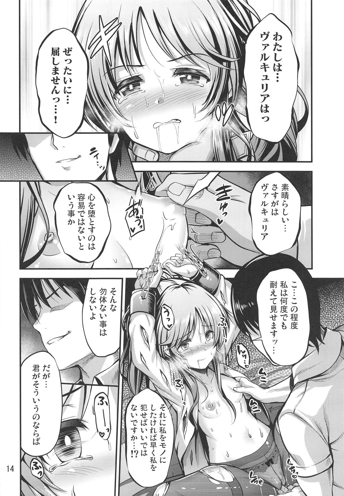 ヴァルキュリアイコ大ピンチ!! 13ページ