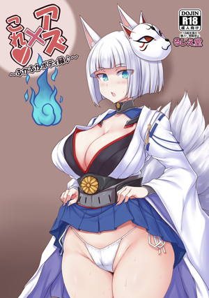 アズ×これ ~ふかふかボディ録~
