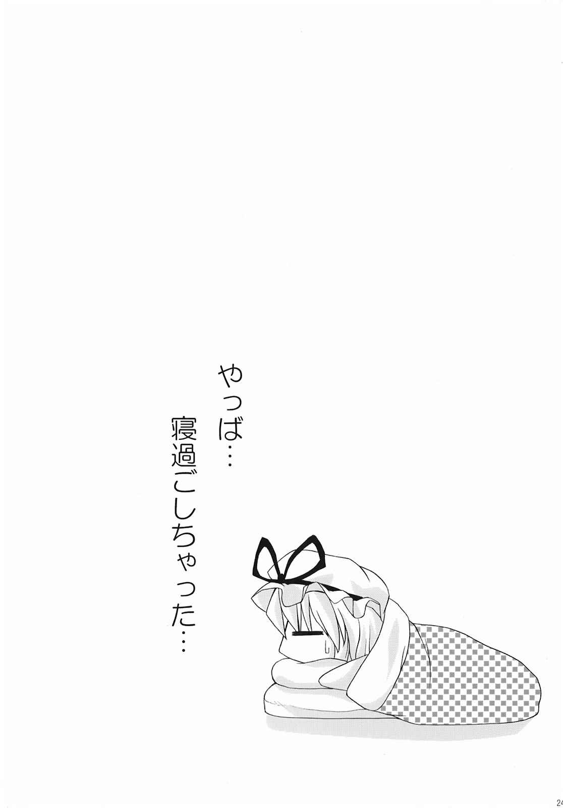 ある月夜の宴会 24ページ