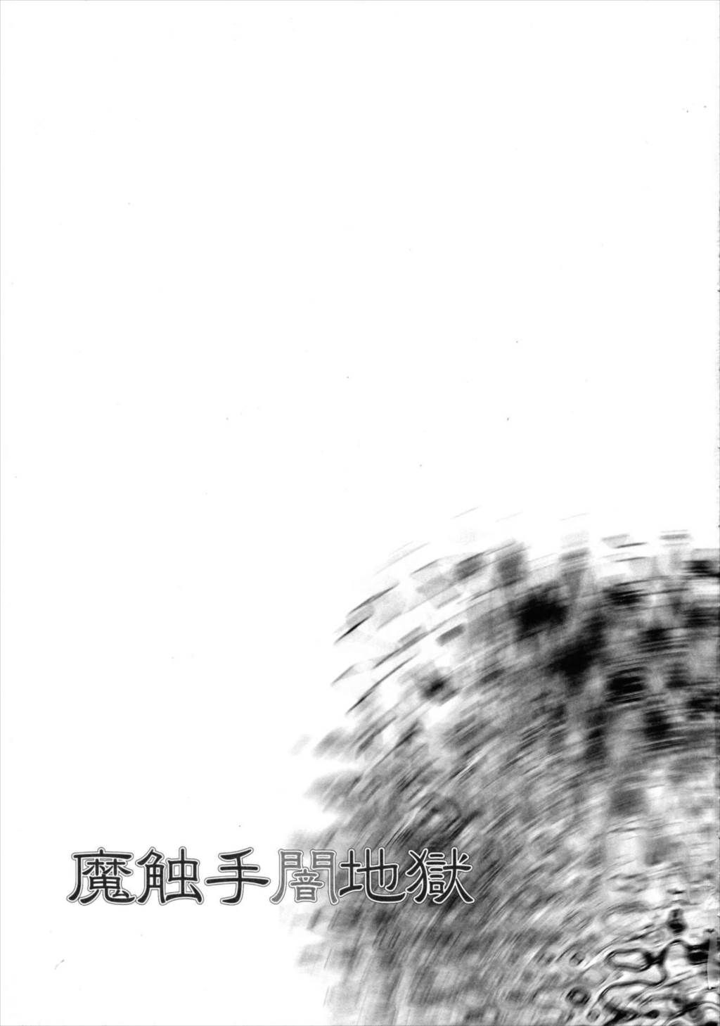 魔触手闇地獄 27ページ