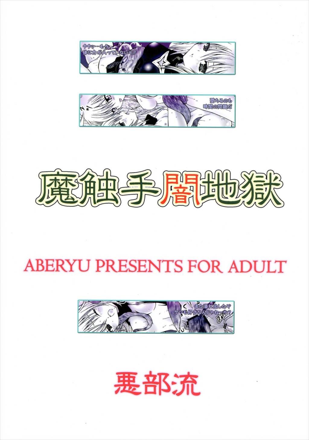 魔触手闇地獄 33ページ