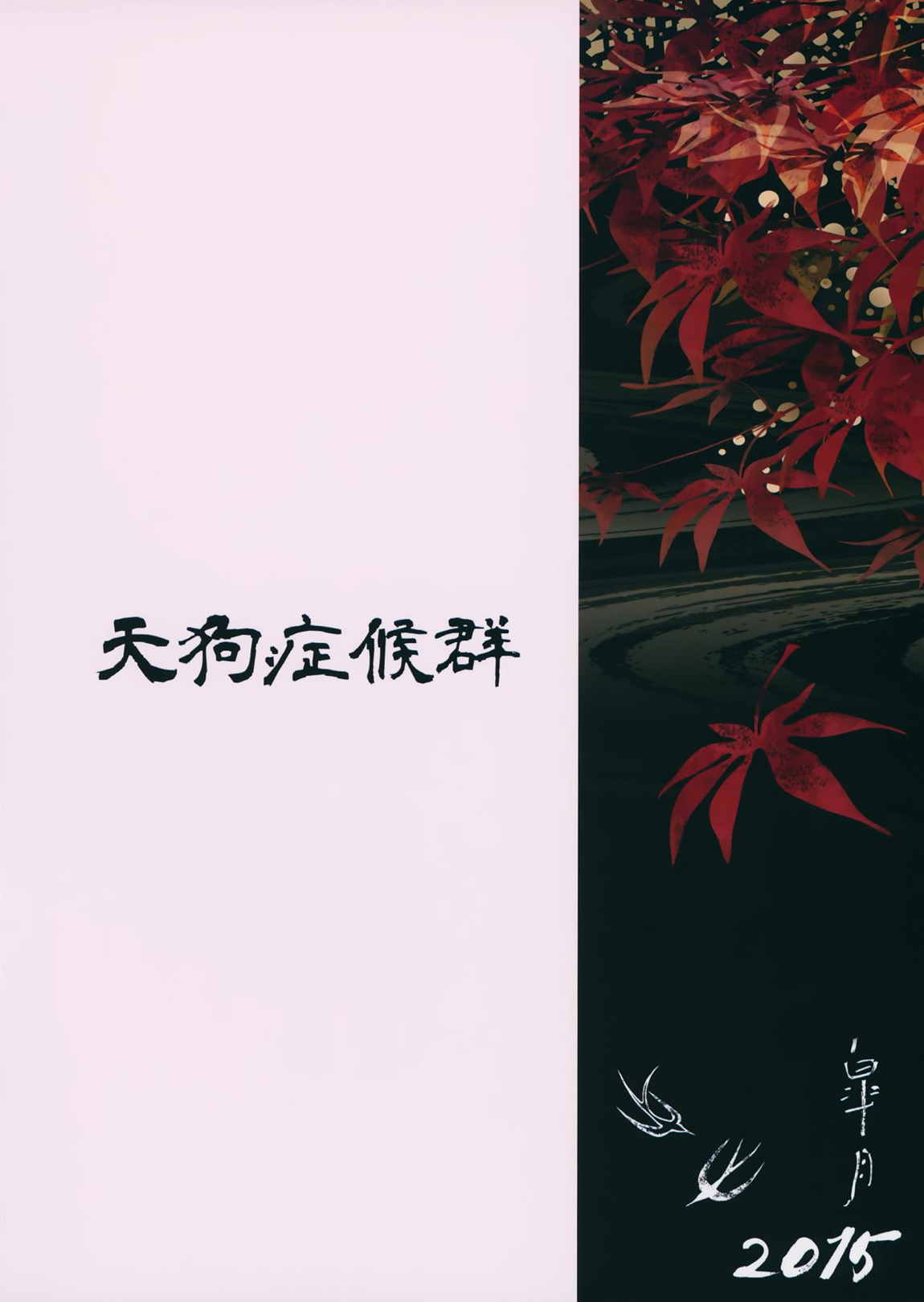 恋スルはたて 32ページ