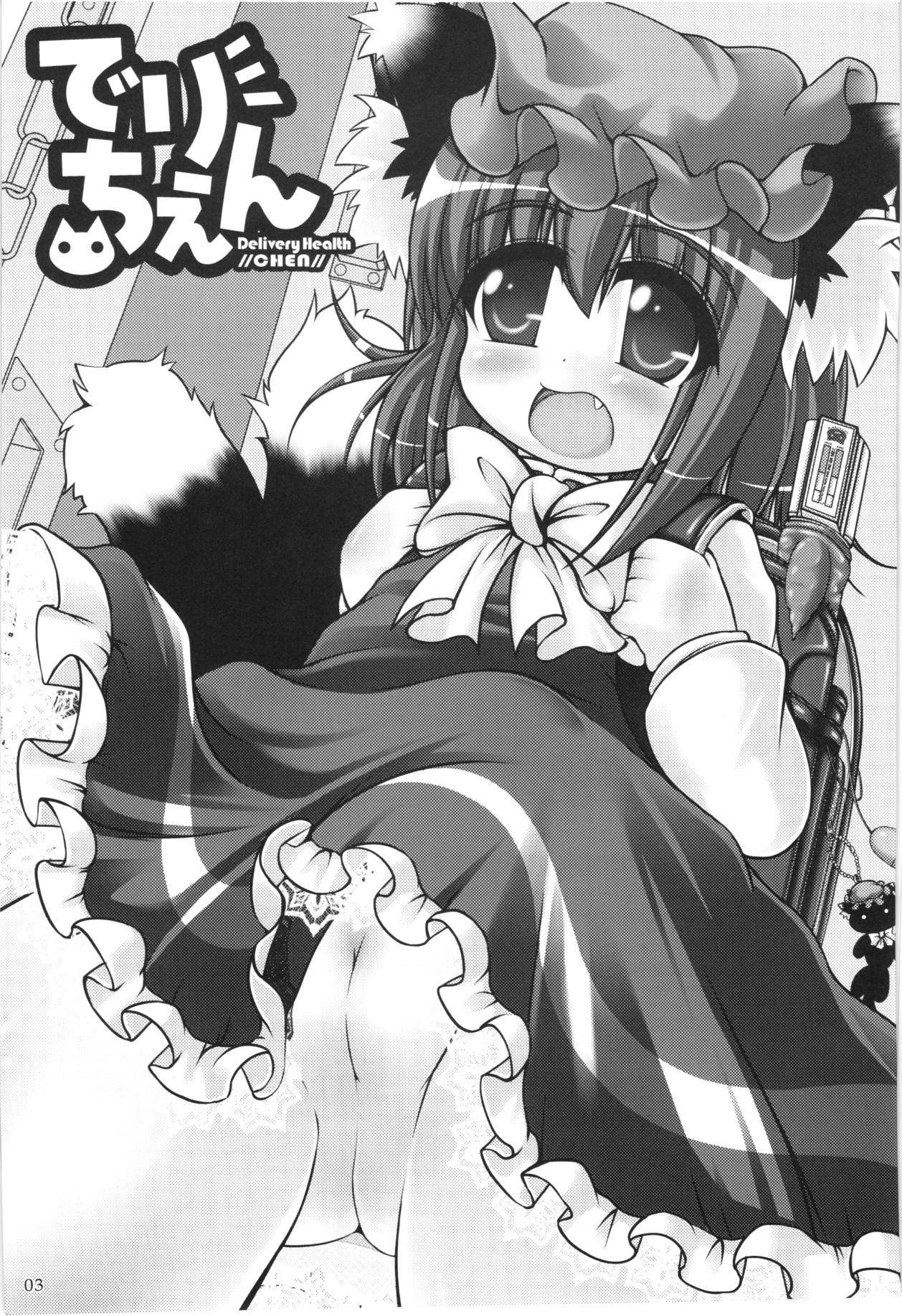 でりちぇん 2ページ