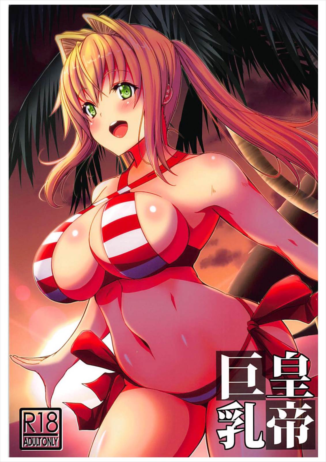 巨乳皇帝 1ページ
