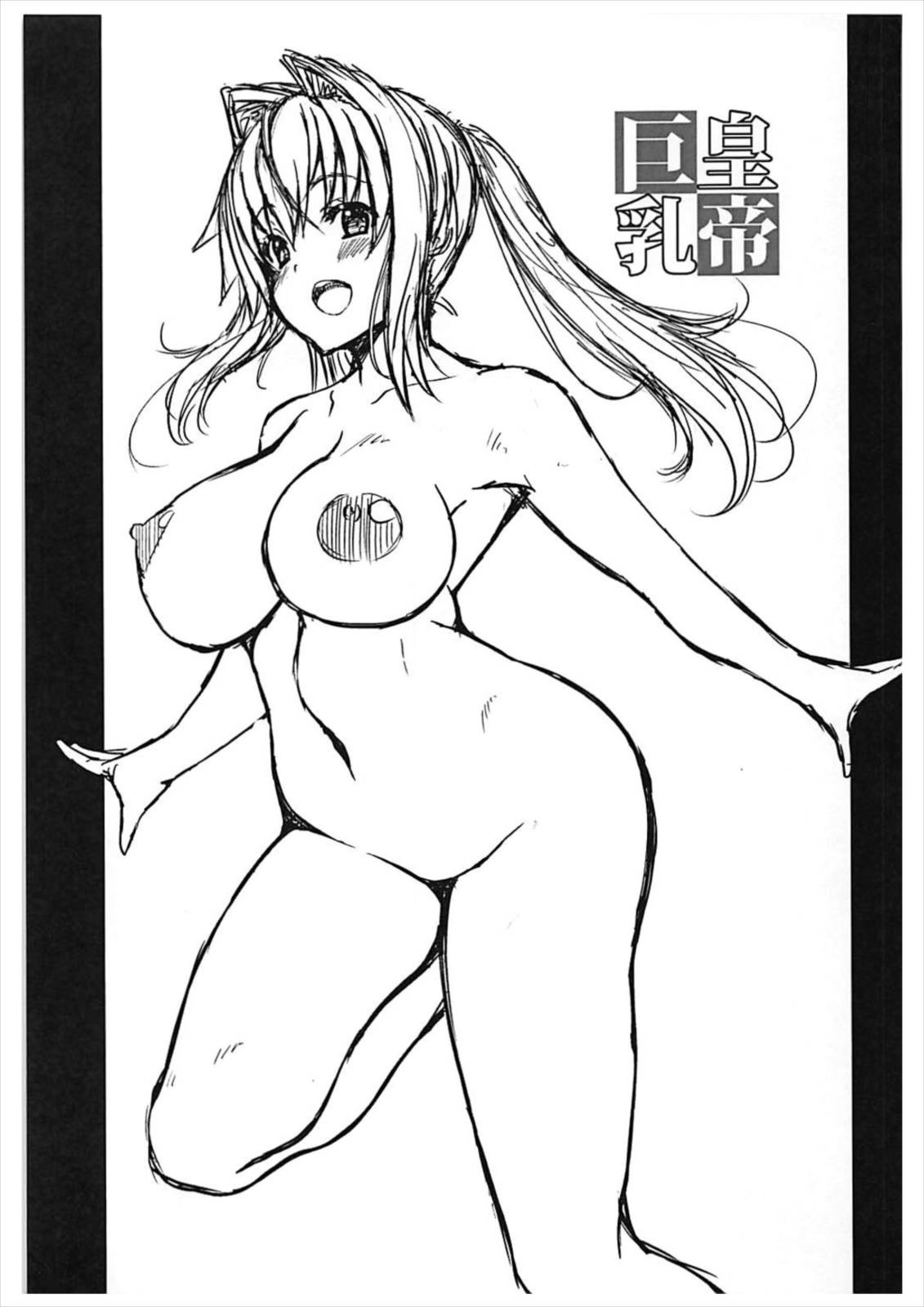 巨乳皇帝 2ページ
