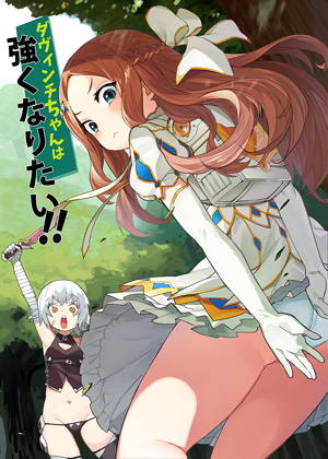 ダヴィンチちゃんは強くなりたい!!