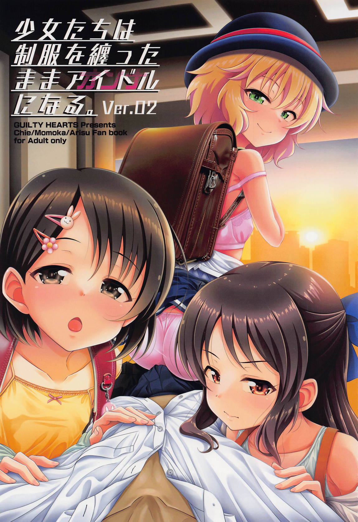 少女たちは制服を纏ったままアイドル[オンナ]になる。 1ページ