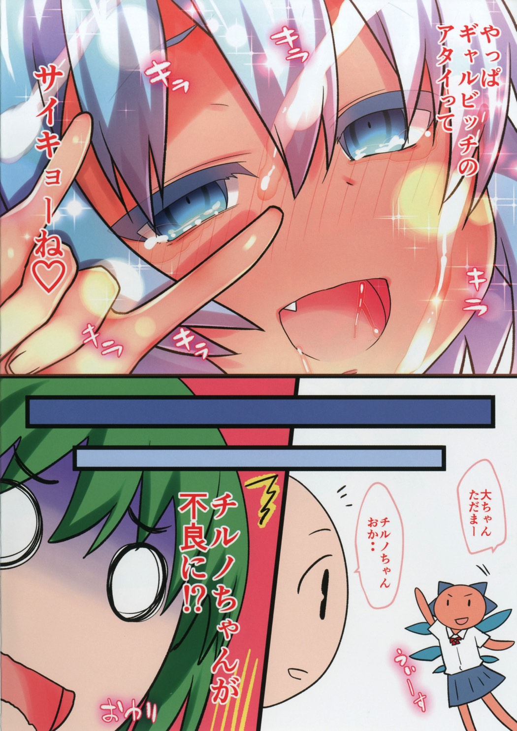 こんがり淫乱ロリギャルビッチルノちゃん 10ページ