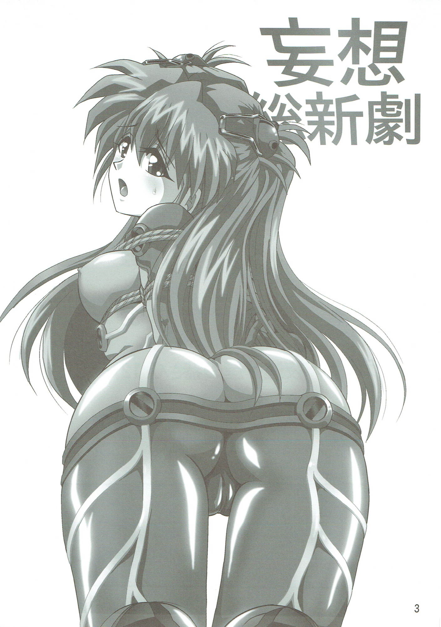 妄想総信劇 2ページ