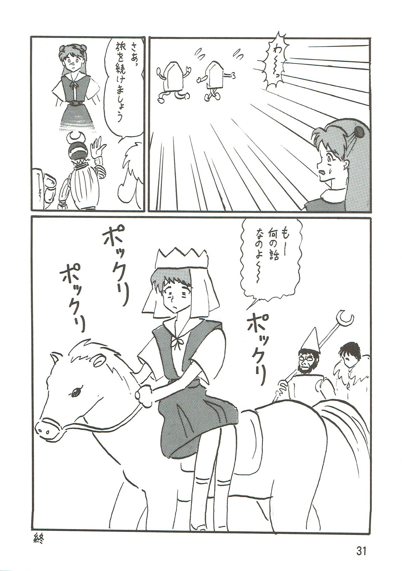 妄想総信劇 30ページ