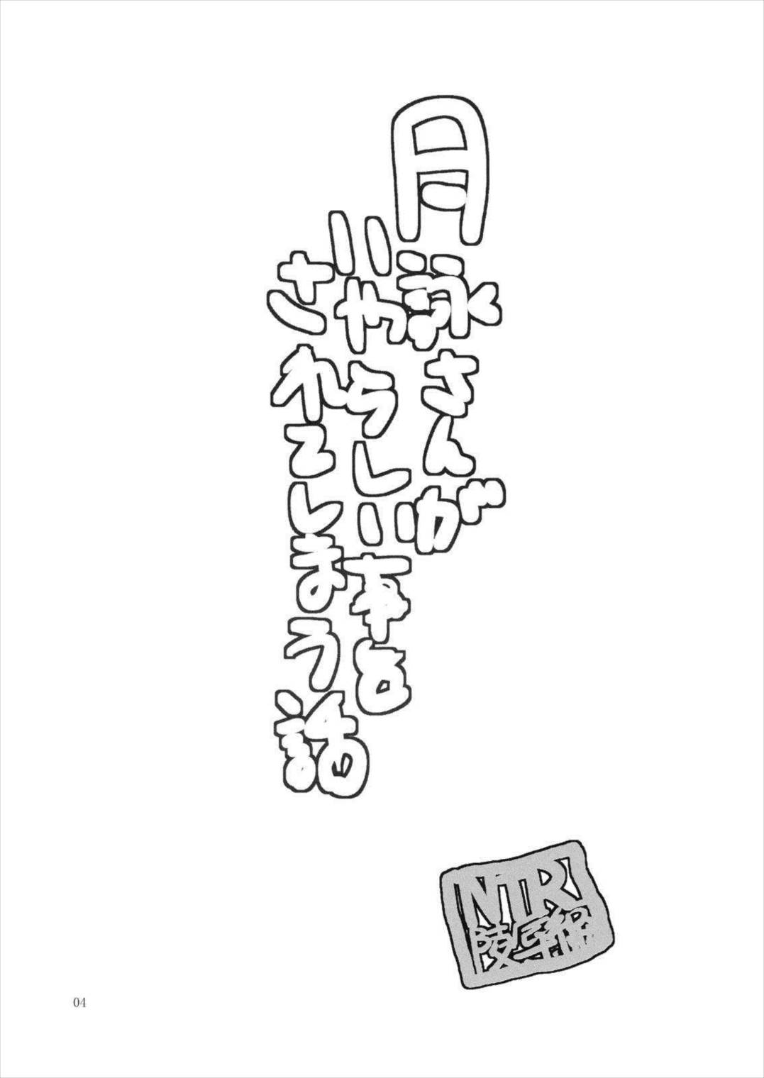 月詠さんがいやらしい事をされてしまう話 3ページ