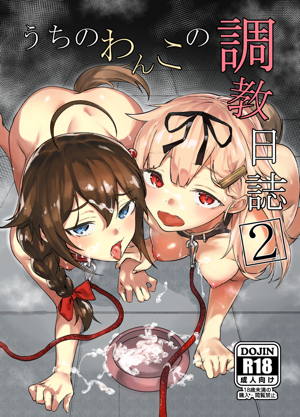 うちのわんこの調教日誌2