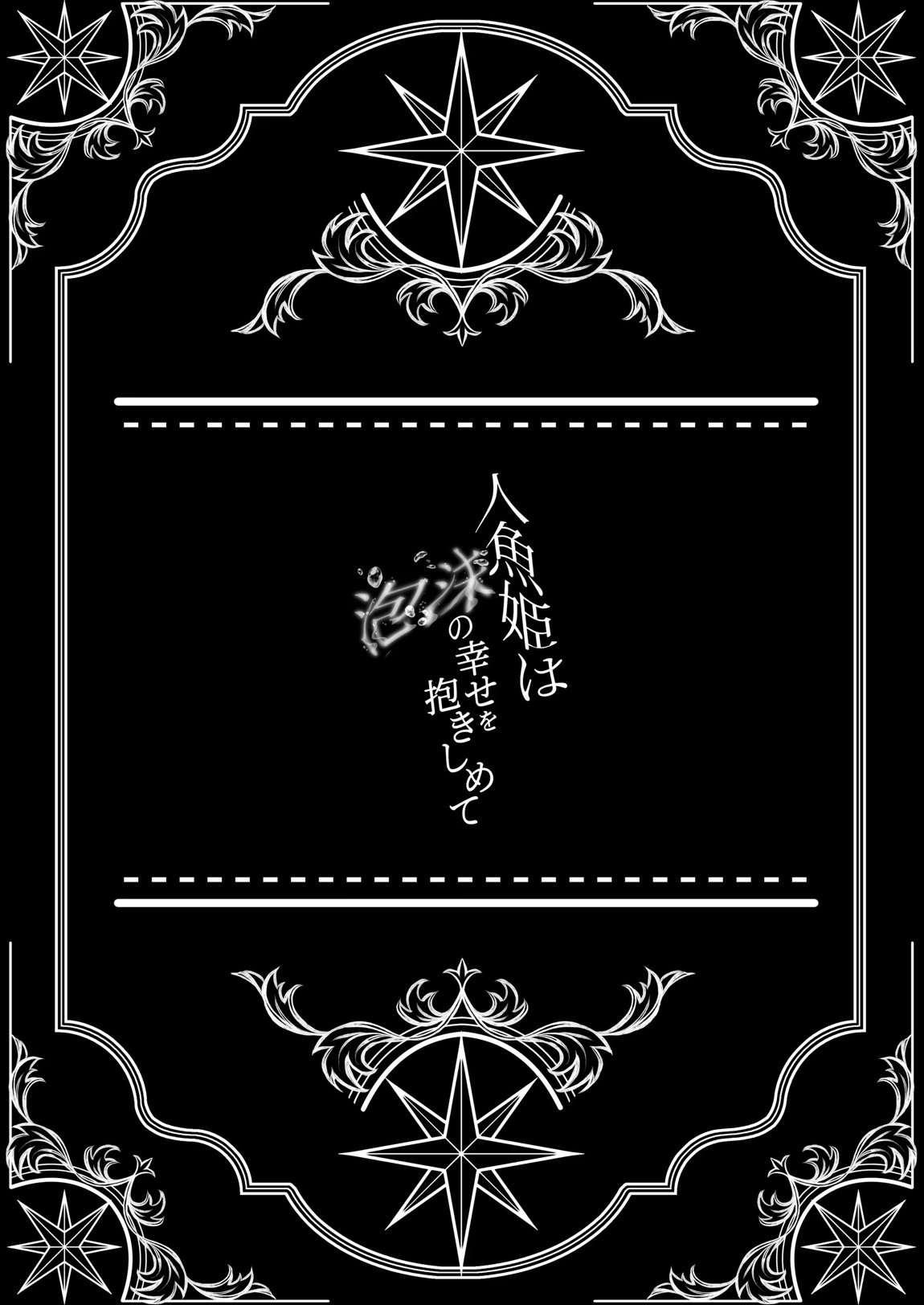 人魚姫は泡沫の幸せを抱きしめて 31ページ