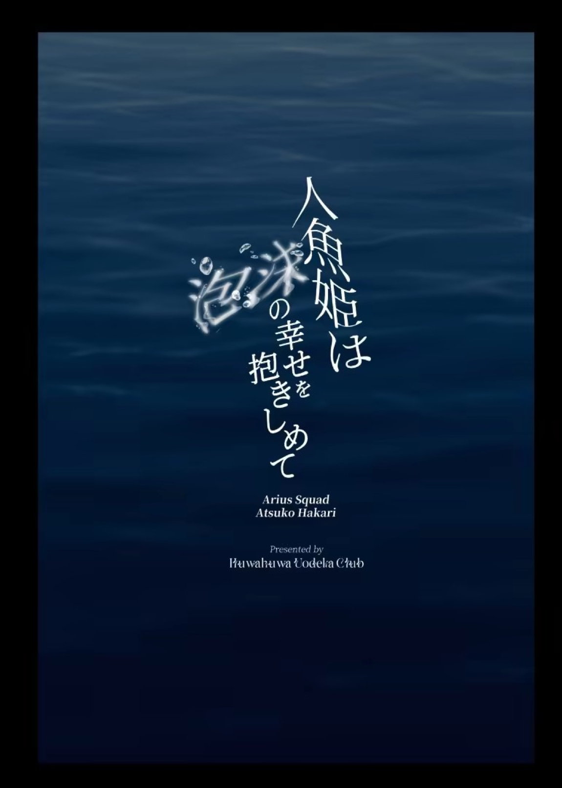 人魚姫は泡沫の幸せを抱きしめて 33ページ