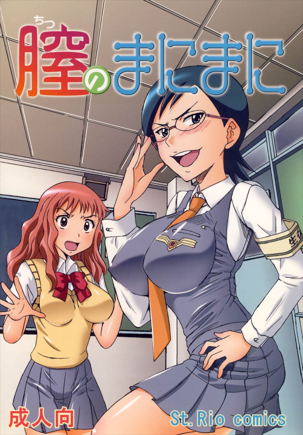 膣のまにまに 1ページ