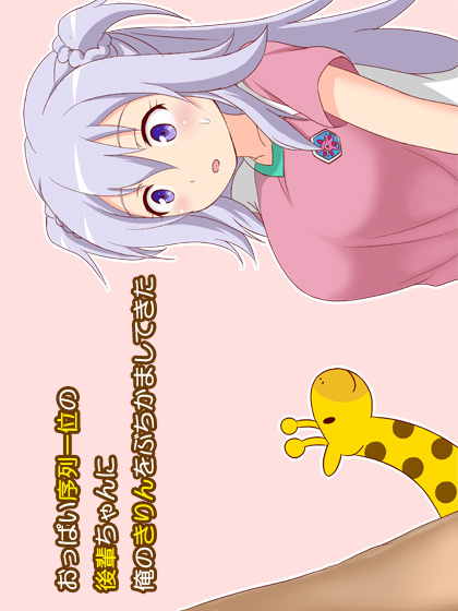 おっぱい序列一位の後輩ちゃんに俺のきりんをぶちかましてきた