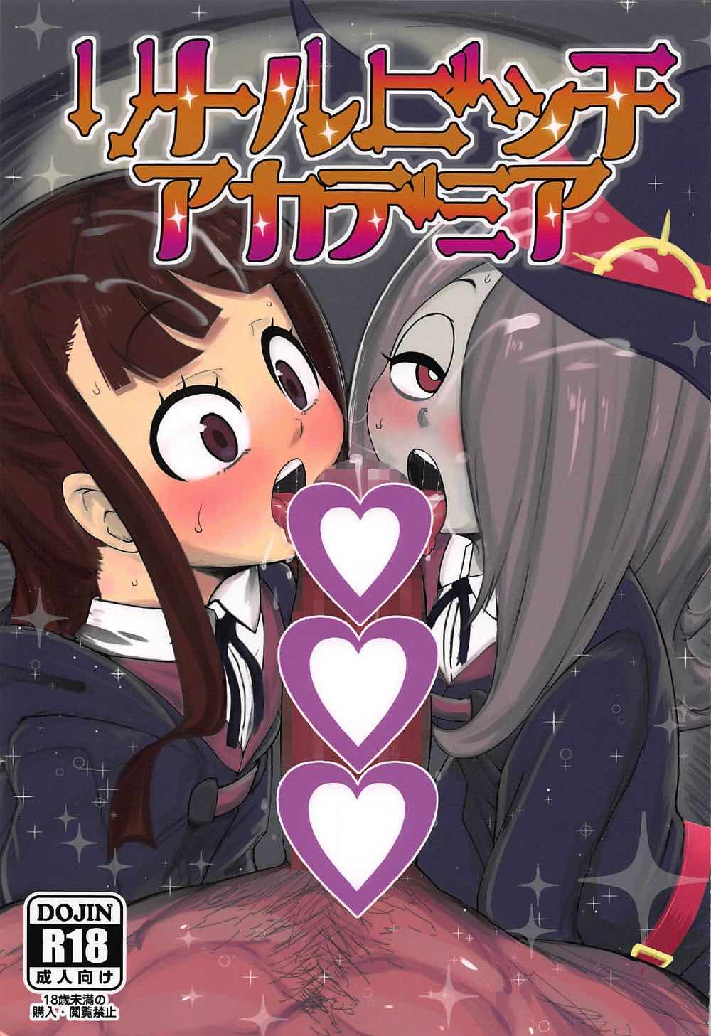 リトルビッチアカデミア 1ページ