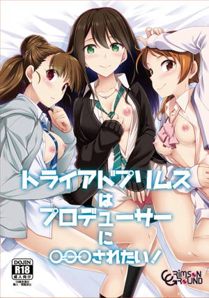 トライアドプリムスはプロデューサーに○○○されたい!