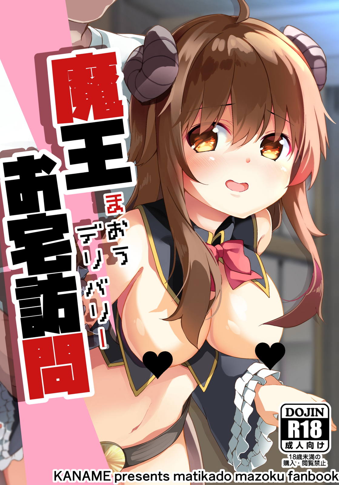 魔王お宅訪問 1ページ