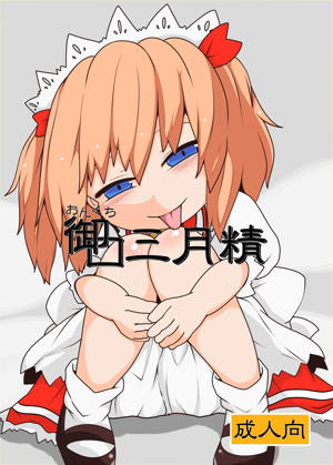 御口三月精
