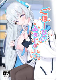 ごほーびふぉーゆー♡