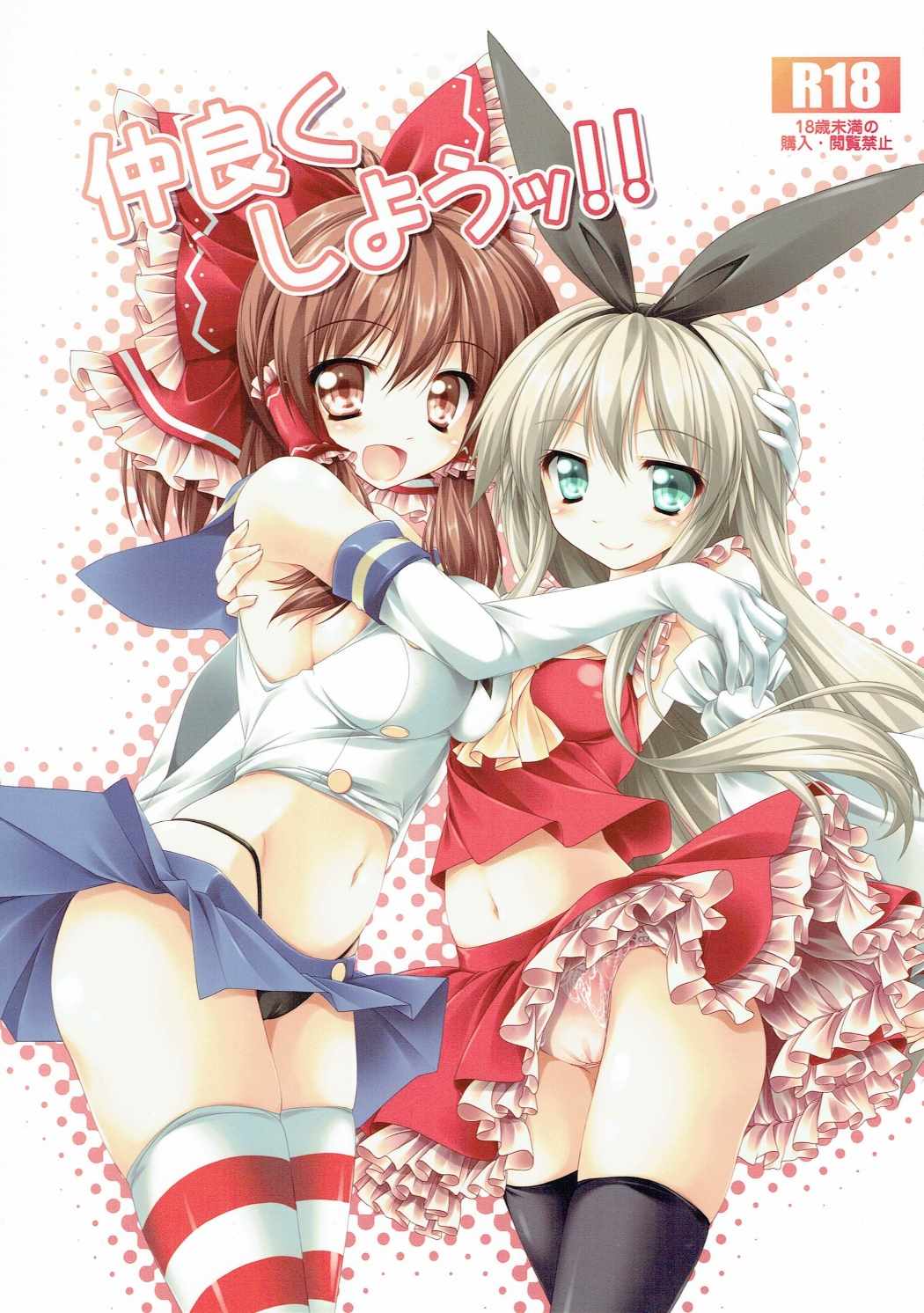 仲良くしようッ!! 1ページ