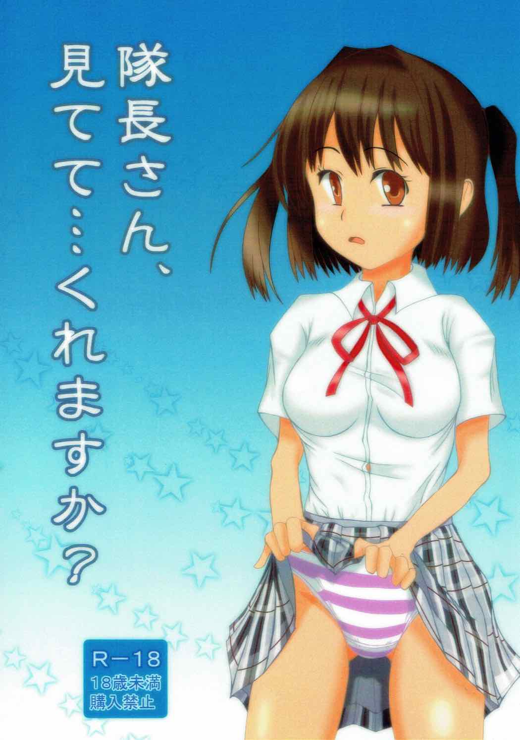 隊長さん、見てて･･･くれますか？ 1ページ