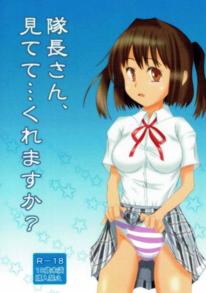 隊長さん、見てて・・・くれますか?