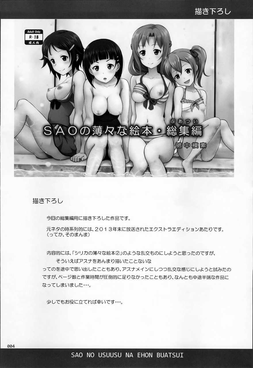 SAOの薄々な絵本・総集編 3ページ