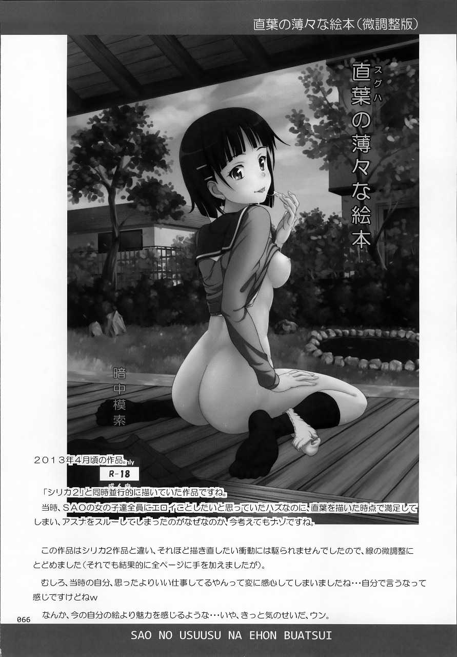 SAOの薄々な絵本・総集編 65ページ