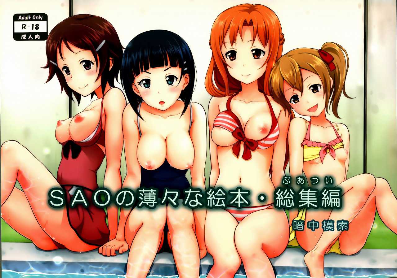 SAOの薄々な絵本・総集編 99ページ