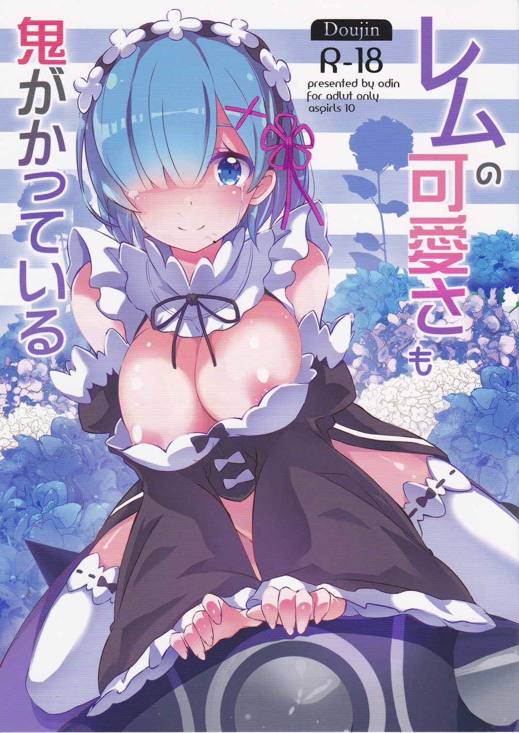 レムの可愛さも鬼がかっている 1ページ