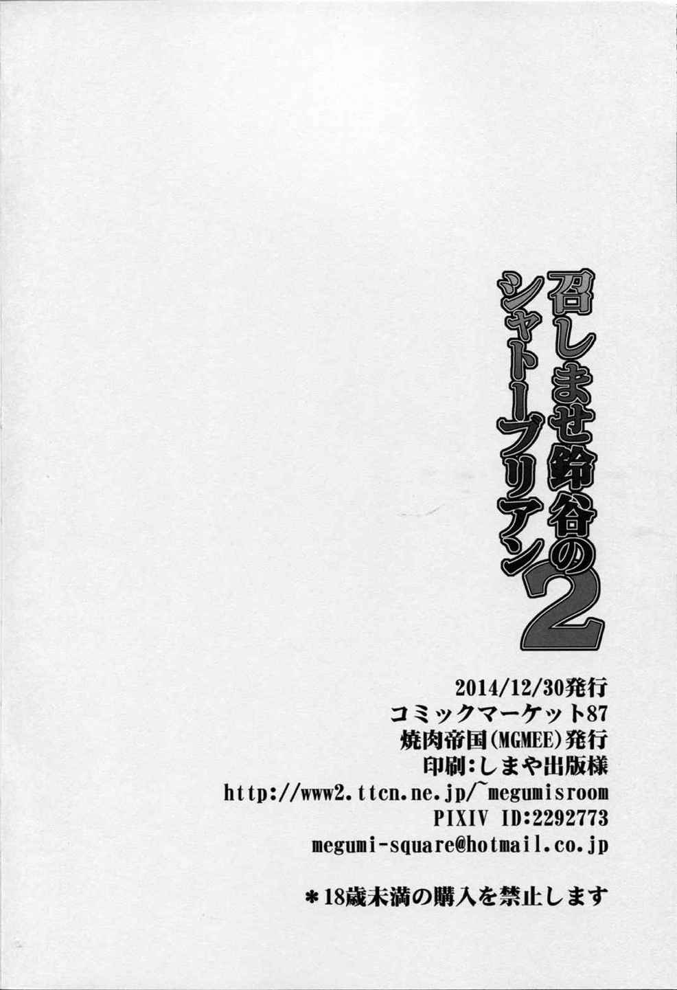 召しませ鈴谷のシャトーブリアン 2 20ページ