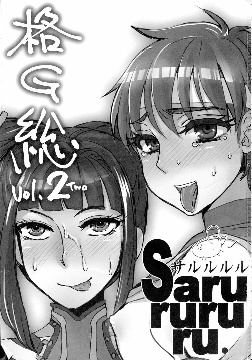 格G総Vol.2 . 2ページ