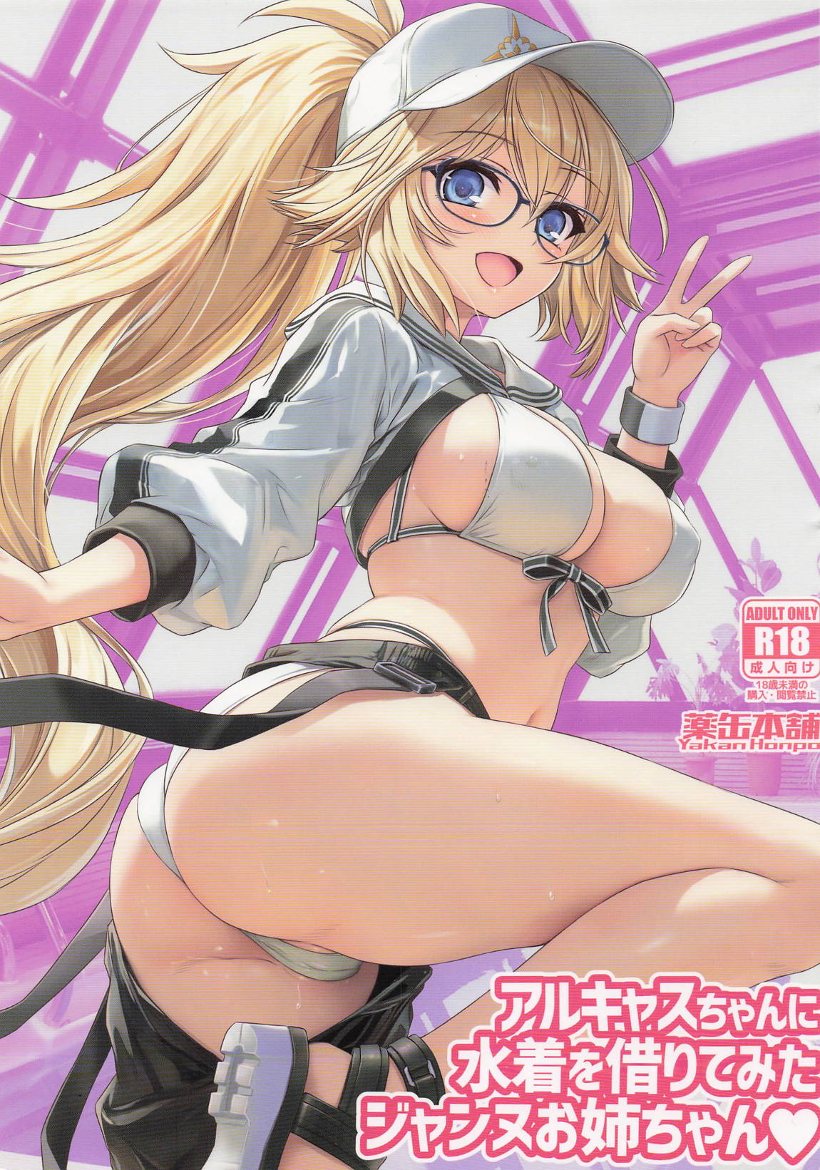 アルキャスちゃんに水着を借りてみたジャンヌお姉ちゃん 1ページ