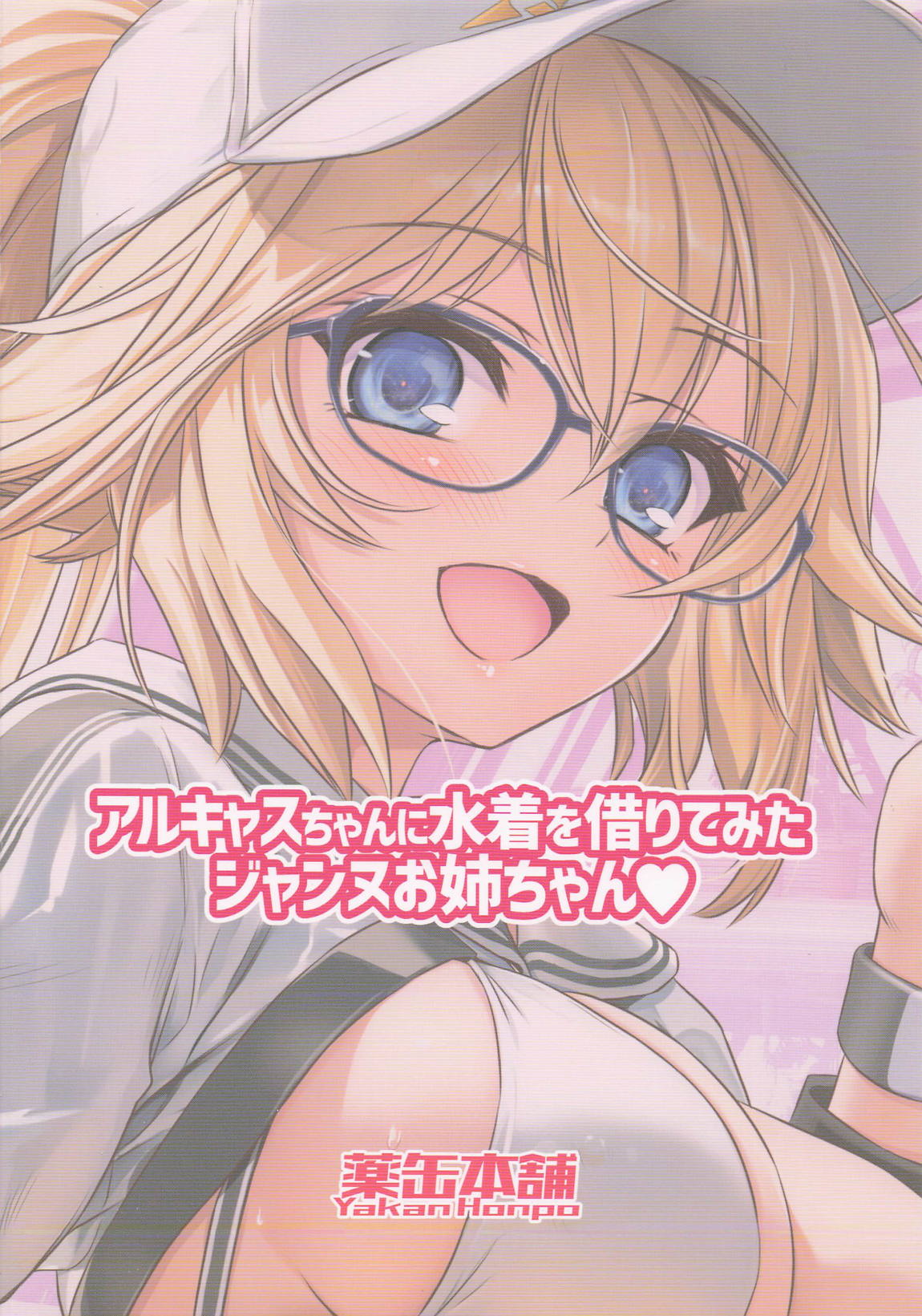 アルキャスちゃんに水着を借りてみたジャンヌお姉ちゃん 18ページ