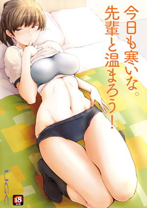 今日も寒いな。先輩と温まろう!