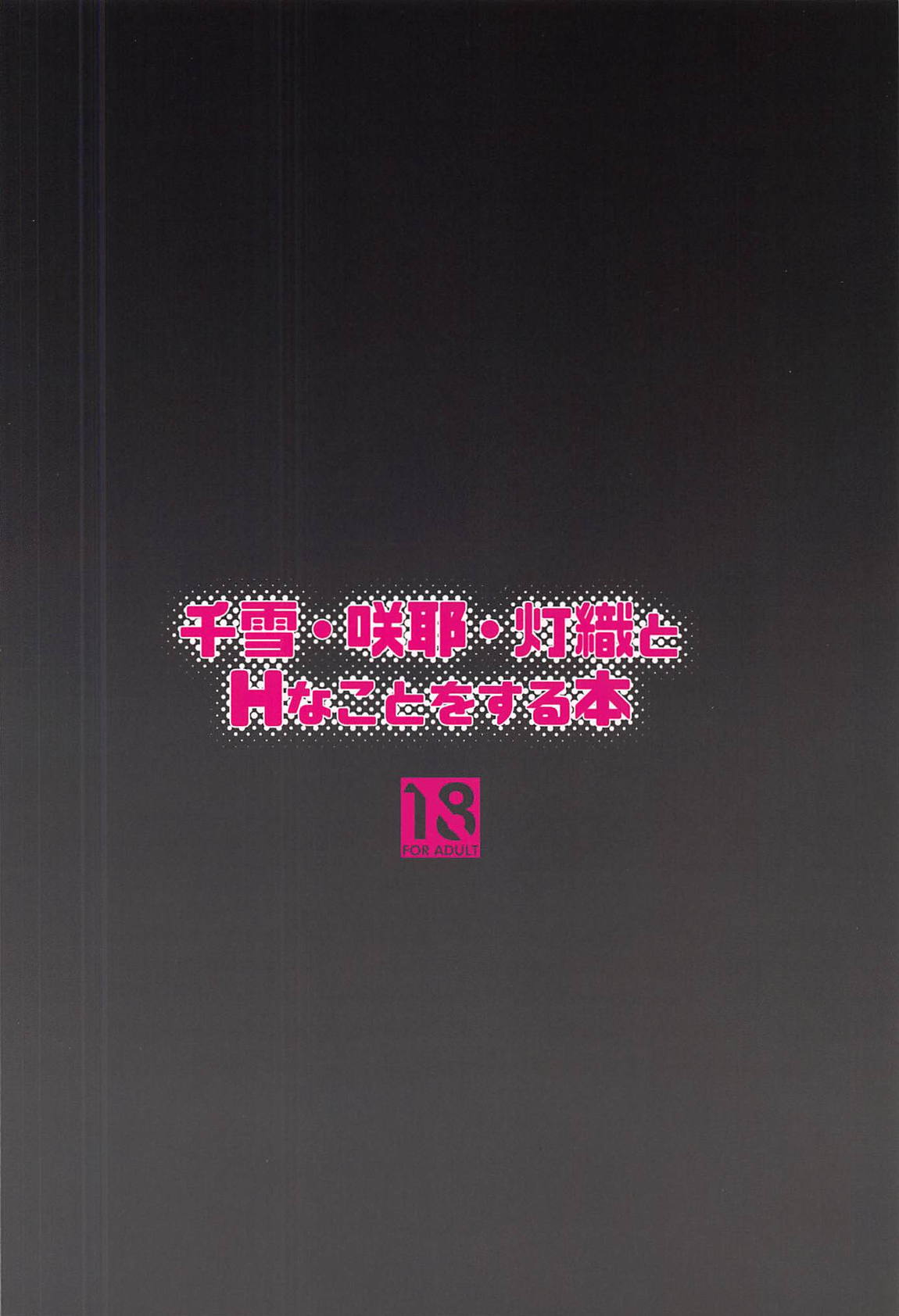 千雪・咲耶・灯織とHなことをする本 24ページ